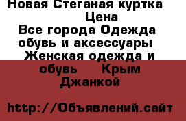 Новая Стеганая куртка burberry 46-48  › Цена ­ 12 000 - Все города Одежда, обувь и аксессуары » Женская одежда и обувь   . Крым,Джанкой